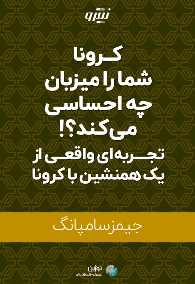 کرونا شما را میزبان چه احساسی می کند؟!